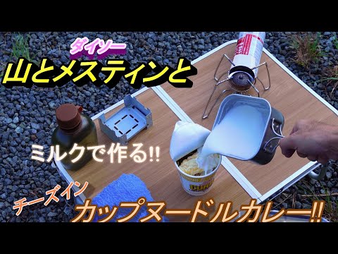 【外めし】ミルクで作る　チーズinカップヌードルカレーが絶品‼daisoのメスティンで。