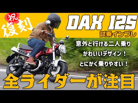 【DAX125 試乗インプレ】ダックス125は意外と楽しめる二人乗りが熱い！  #Webike #dax #honda