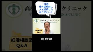 妊活相談室「41歳、体外受精前に人工授精をしたほうがいい？」