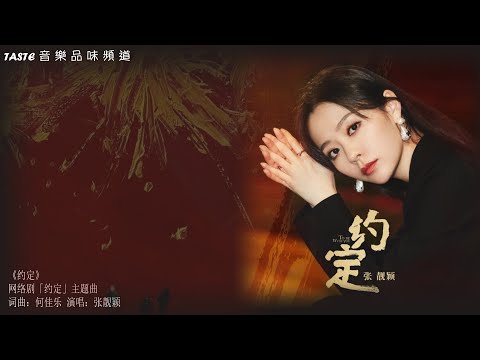 张靓颖《 约定》网络剧「约定」主题曲【高音质 动态歌词Lyrics】