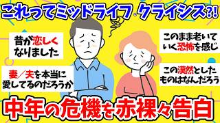 【有益スレ】40代以降の中年の危機～ミッドライフ・クライシス～【2chまとめ】【ガルちゃんまとめ】