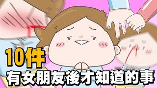 【啾啾妹💕】原來女生是這樣的？！有女朋友後才知道的事｜愛情｜感情｜戀愛｜兩性｜分享｜插畫｜