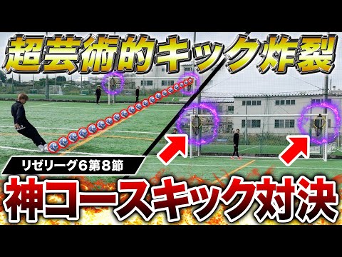 【リゼリーグ⑥第8節】メンバー騒然のビューティフルキック炸裂！神コースキック対決！！！