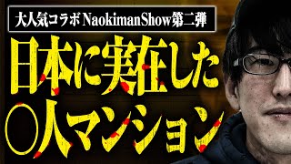 【あまりにも怖ろしい】日本で実在した○人マンション。放送禁止レベルの都市伝説【Naokimanコラボ】