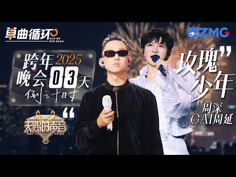 【倒计时3天🎊】周深&GAI周延《玫瑰少年》丨单曲循环丨天赐的声音