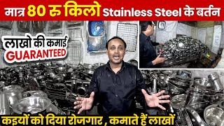 मात्र😱80 रु किलो Stainless Steel के बर्तन |  इससे सस्ते बर्तन कही और नहीं  देखे | Best Wholesaler