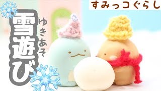 【角落小夥伴 Stop Motion 】雪遊び すみっコぐらし Sumikkogurashi アニメ fromegg