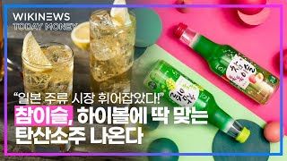 일본 주류 시장 휘어잡은 '참이슬'...하이볼에 딱 맞는 탄산소주 나온다