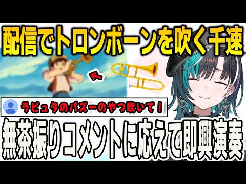 雑談配信でトロンボーンを吹いていたらコメントでラピュタのあの名曲をリクエストされ即興演奏で見事応える千速【輪堂千速/FLOWGLOW/ホロライブ/切り抜き】