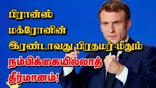 பிரான்ஸ் மக்ரோனின் இரண்டாவது பிரதமர் மீதும் நம்பிக்கையில்லாத் தீர்மானம்! 16-01-2025 | Emthamizh