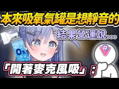 【Vtuber精華】くろむ聊初配信本想靜音吸氧氣罐，營運卻表示不靜音挺好【夜乃くろむ/ぶいすぽっ！/VSPO】