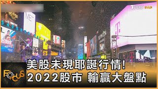 美股未現耶誕行情! 2022股市 輸贏大盤點｜秦綾謙｜FOCUS全球新聞 20221229 @tvbsfocus