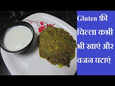 Gluten फ्री चिल्ला कभी भी खाएं और वजन घटाएं | Bajra Ka Chilla | Weight Loss Recipes | Healthy Recipe