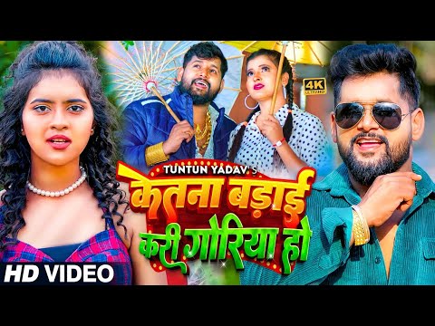 #VIDEO | #टुनटुन_यादव | केतना बड़ाई करी गोरिया हो | #Tuntun_Yadav | New Bhojpuri Hit Song 2024