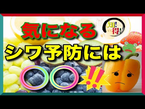 老化を遅らせしわ予防に驚く程効果がある食べ物がコレ！しわを予防するおすすめの食べ物とは？　◆知っ得◆雑学