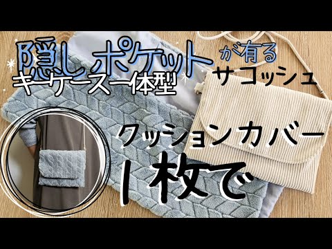 キーケース一体型の隠しポケットで🔑落とさない🎶　切るのはカーブだけ✨クッションカバー１枚で仕切り付きサコッシュ👝　#ハンドメイド #diy #handmade