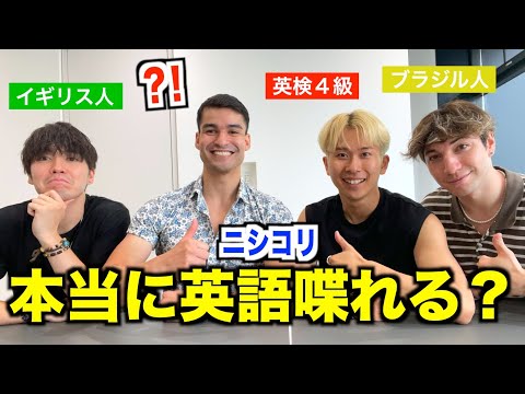 【ニシコリのメンバーは本当に英語喋れる？】全て英語でインタビューしてみた！『@nishikori50000  英会話・リスニング』