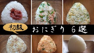 おにぎりアレンジ！【混ぜるだけ】簡単ずぼらおにぎりレシピ簡単具材６選