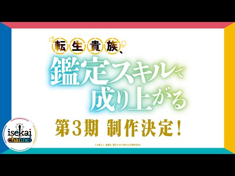 TVアニメ『転生貴族、鑑定スキルで成り上がる』第3期制作決定PV