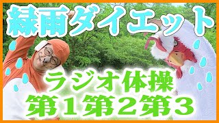 第38回【ラジオ体操指導員のラジオ体操第一第二第三】脂肪燃焼・ダイエットにも　一日の始まりはラジオ体操から😁