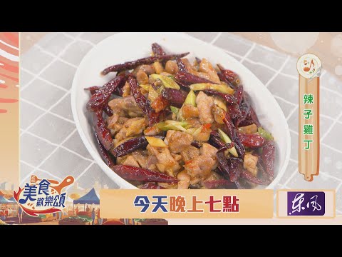 【美食歡樂頌】今日菜單：辣子雞丁！太犯規了～別錯過今晚7點首播｜林俊逸｜張棋惠｜EP14 預告20241224