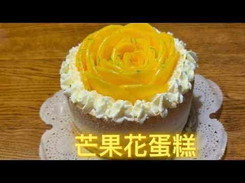 芒果花蛋糕Mango Blossom Cake#芒果蛋糕#生日蛋糕#烘焙