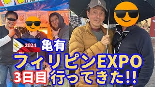 雨でも楽しい! 亀有フィリピンEXPOに行ってきた !!