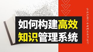 学习方法 - 如何构造高效的知识管理系统 ｜ 为什么学了就忘 ｜把书读透的读书方法 ｜  高效学习方法