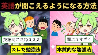 99%が知らない英語リスニングの本質的な学習法【ずんだもん解説】