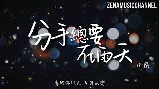 分手總要在雨天 衛蘭 『總要在雨天 逃避某段從前』【動態歌詞/Lyrics】 ( 原唱 : 張學友  )