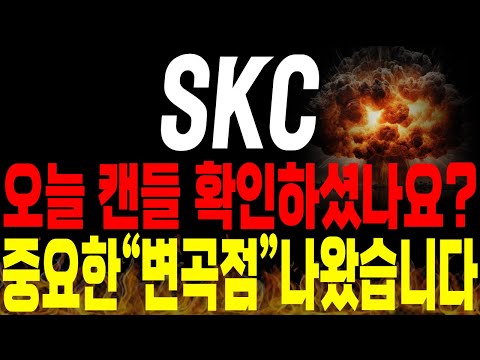 [SKC 주가전망] 💥단독💥오늘 캔들 다들 확인하셨을까요? 중요한 변곡점이 드디어 등장했습니다 !🔥🔥 #유리기판 #2차전지 #김대표