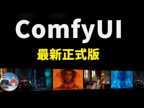 ComfyUI 发布最新桌面版！支持Win、Mac 和Linux 平台，完全免费， 附最新下载链接！！ | 零度解说