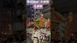 令和陸年 天神祭 玉神輿 #天神祭 #玉神輿 #japanesesummerfestival