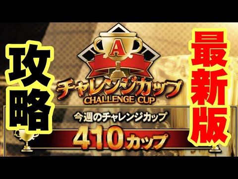 【プロスピA】最新版！！コスト４１０カップ最速クリア方法！！【プロ野球スピリッツA】