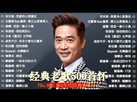 经典老歌500首大全 - 群星 里 一人一首成名曲 - 張宇, 蘇芮, 巫啟賢, 王傑, 邰正宵, 林憶蓮, 張信哲, 趙傳, 潘越雲, 潘美辰, 陳昇, 葉蒨文 ,黃昏