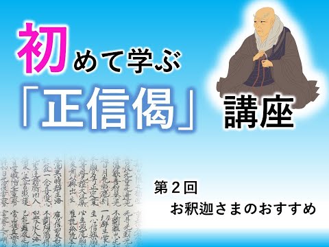 【実演動画】初めて学ぶ「正信偈」講座②「お釈迦さまのおすすめ」