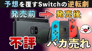 【解説】ニンテンドースイッチの歴史を振り返る【4周年】