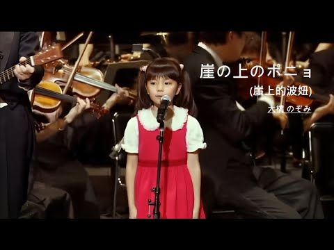 崖の上のポニョ“崖上的波妞” (🇯🇵 日語/繁中字幕)【大橋 のぞみ】{CONCERT (2008)}〘edited & Lyrics〙Music Video