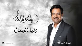 Rashed Al Majid - Donya Al Jamal | Lyrics Video 2024 | راشد الماجد - دنيا الجمال