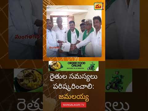 రైతుల సమస్యలు పరిష్కరించాలి: జమలయ్య..#mangalagirinews #localnews #viralvideo