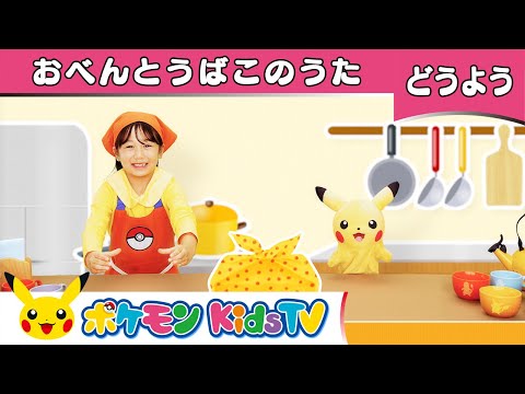 【ポケモン公式】てあそび「おべんとうばこのうた」－ポケモン Kids TV【こどものうた】