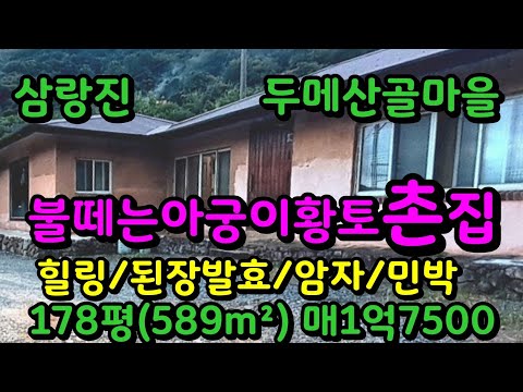 삼랑진 두메산골마을 살고싶은 황토촌집매매 매1억75000만