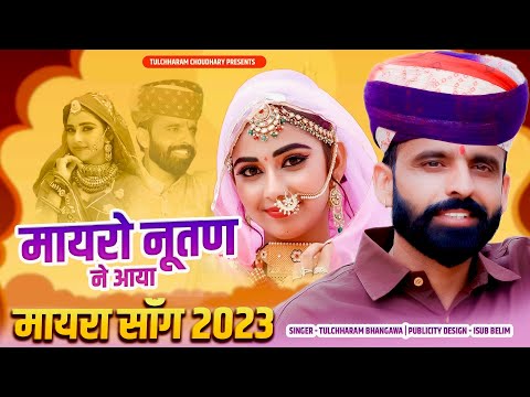 मायरो नूतण ने आया तुलछाराम भनगावा || Mayra Song 2023 Tulchharam Bhangawa || Nirma Choudhary Song