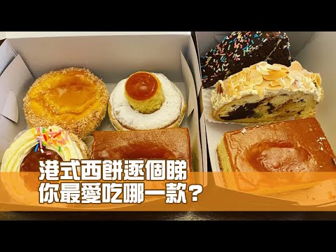 港式西餅逐個睇 你最愛吃哪一款？