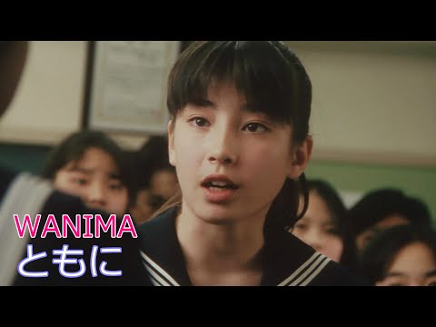 WANIMA / ともに  //  ワニマ / Tomoni