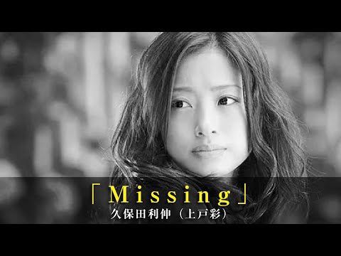 「Missing」久保田利伸（上戸彩）