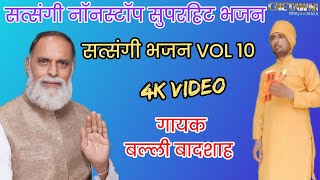 VOL 10 सत्संगी नॉनस्टॉप भजन|गायक बल्ली बादशाह|SATSANGI NONSTOP BHAJAN|CHETAWNI BHAJAN MALA