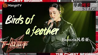 【下一战歌手·纯享】#Faouzia 挑战全新曲风《#BirdsOfAFeather》自如演唱氛围感满满！ | The Next Singer EP03 | MangoTV Music