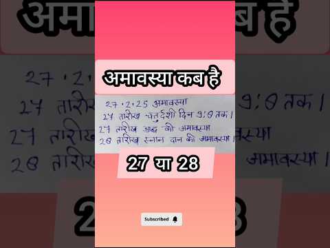 अमावस्या कब है 27 या 28 || अमावस्या कब है 2025 #अमावस्या #अमावस्याकबहै2025में