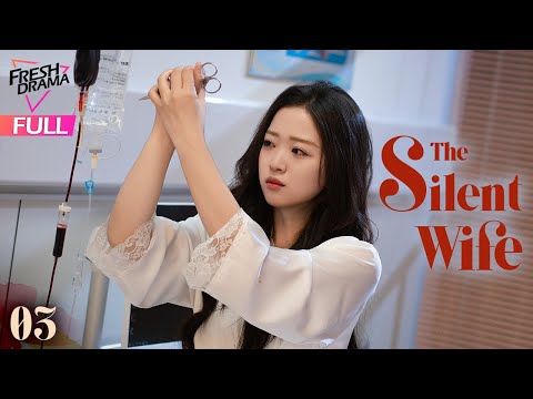 【Multi-sub】The Silent Wife EP03 | Teng Zewen, Tian Xuning | 哑妻 | Fresh Drama